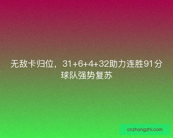 无敌卡归位，31+6+4+32助力连胜91分球队强势复苏