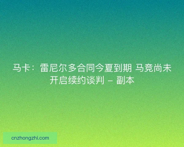 马卡:雷尼尔多合同今夏到期 马竞尚未开启续约谈判 - 副本 马卡:雷尼尔多合同今夏到期 马竞尚未开启续约谈判 - 副本