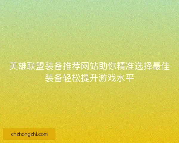 英雄联盟装备推荐网站助你精准选择最佳装备轻松提升游戏水平