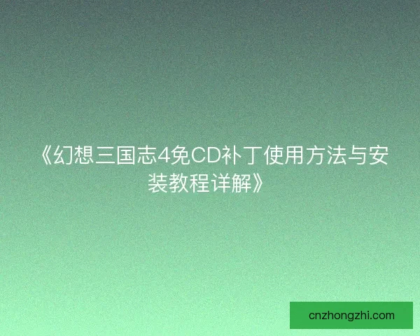 《幻想三国志4免CD补丁使用方法与安装教程详解》