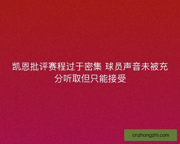 凯恩批评赛程过于密集 球员声音未被充分听取但只能接受 凯恩批评赛程过于密集 球员声音未被充分听取但只能接受