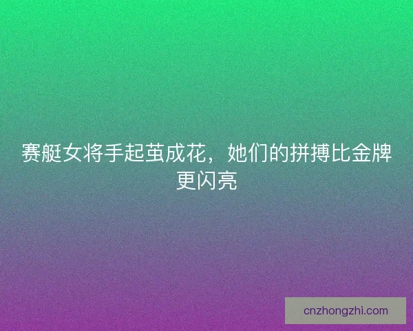 赛艇女将手起茧成花，她们的拼搏比金牌更闪亮