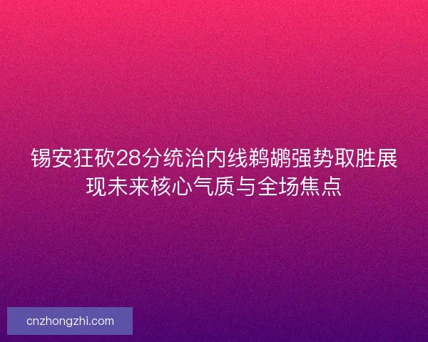 锡安狂砍28分统治内线鹈鹕强势取胜展现未来核心气质与全场焦点 锡安狂砍28分统治内线鹈鹕强势取胜展现未来核心气质与全场焦点