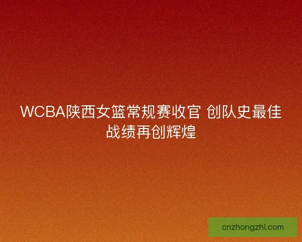 WCBA陕西女篮常规赛收官 创队史最佳战绩再创辉煌