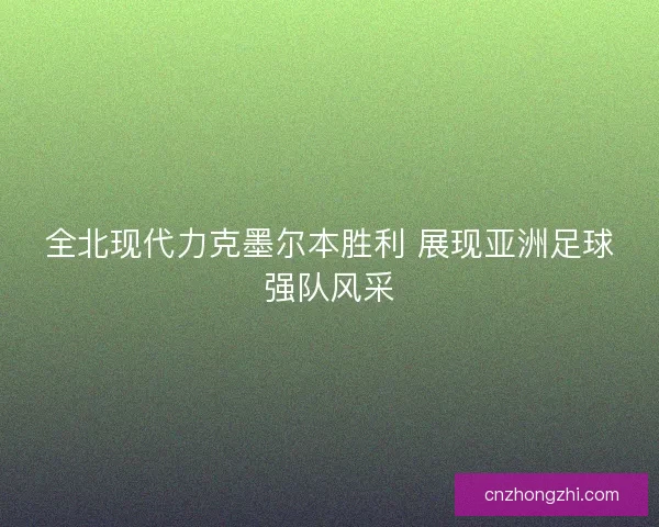 全北现代力克墨尔本胜利 展现亚洲足球强队风采