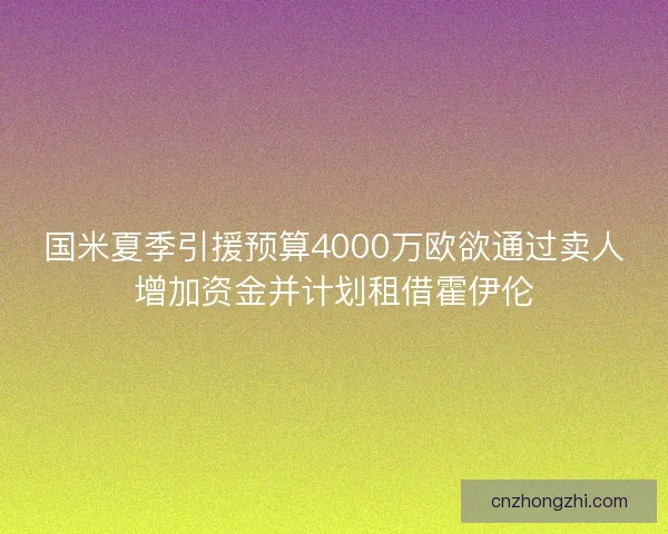 国米夏季引援预算4000万欧欲通过卖人增加资金并计划租借霍伊伦 国米夏季引援预算4000万欧欲通过卖人增加资金并计划租借霍伊伦