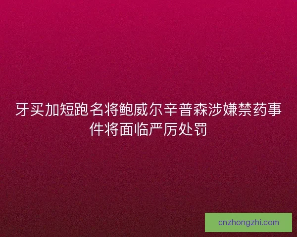 牙买加短跑名将鲍威尔辛普森涉嫌禁药事件将面临严厉处罚